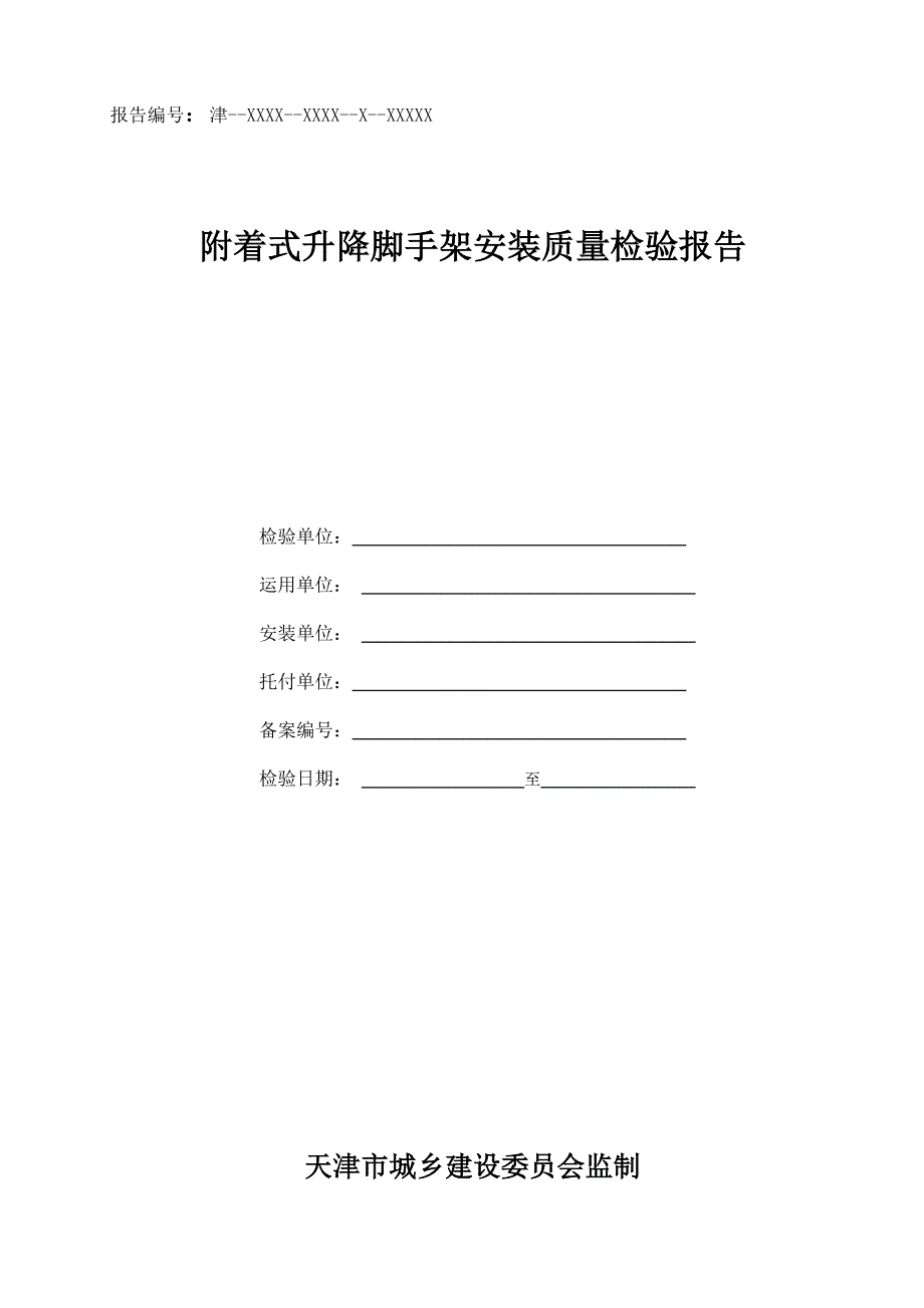 附录A-附着式升降脚手架检验报告_第1页