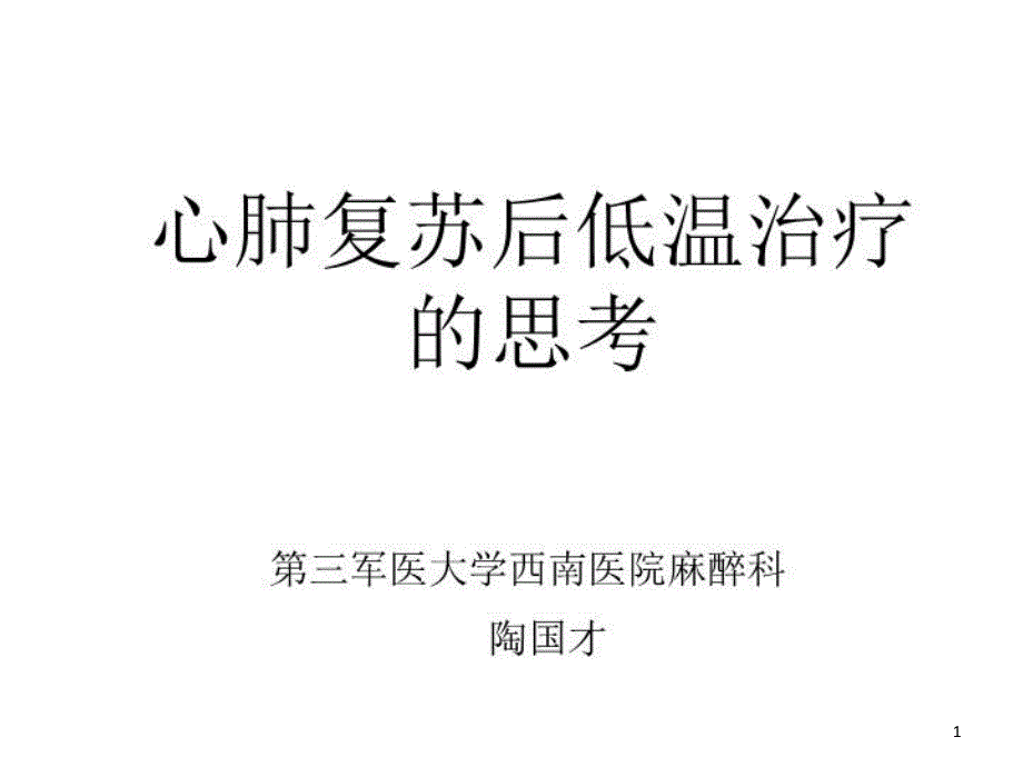 心肺复苏后低温治疗的思考课件_第1页