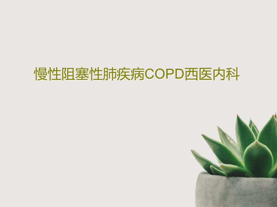 慢性阻塞性肺疾病COPD西医内科课件_第1页