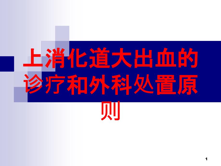 上消化道大出血的诊疗和外科处置原则培训ppt课件_第1页