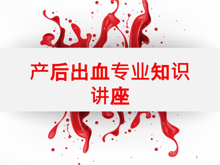 产后出血专业知识讲座培训ppt课件_第1页