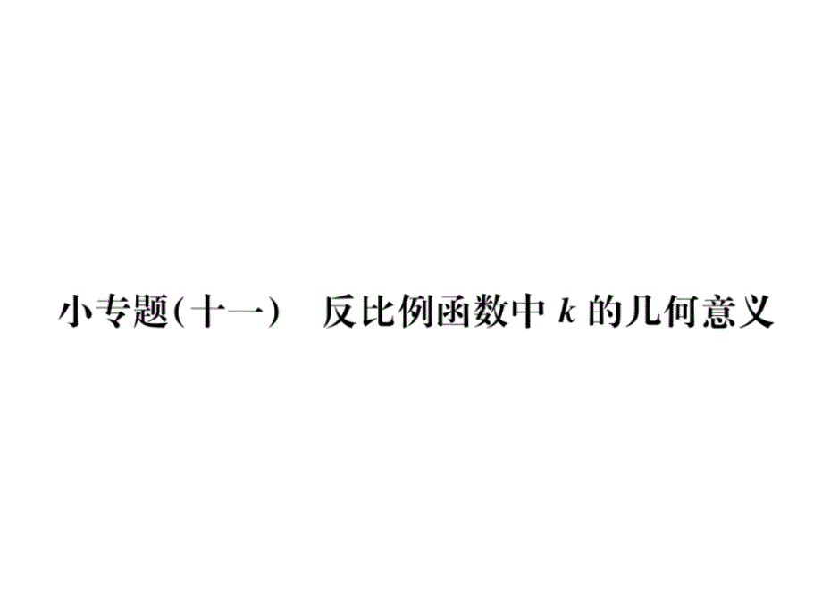 小专题(十一)反比例函数中k的几何意义课件_第1页