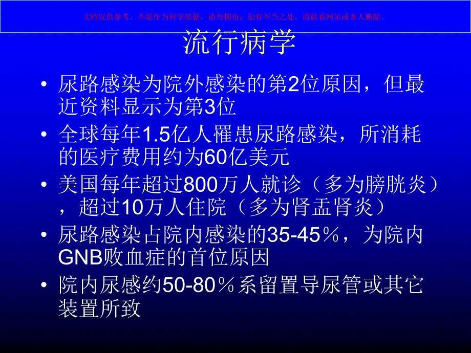 尿路感染的抗菌治疗原则培训ppt课件_第1页