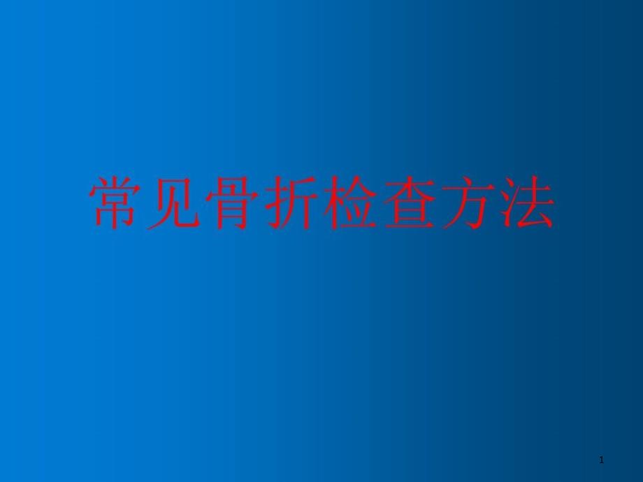 常见骨科检查方法课件_第1页