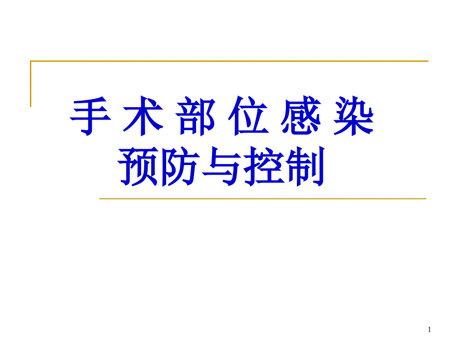 手术部位感染预防与控制培训课件_第1页