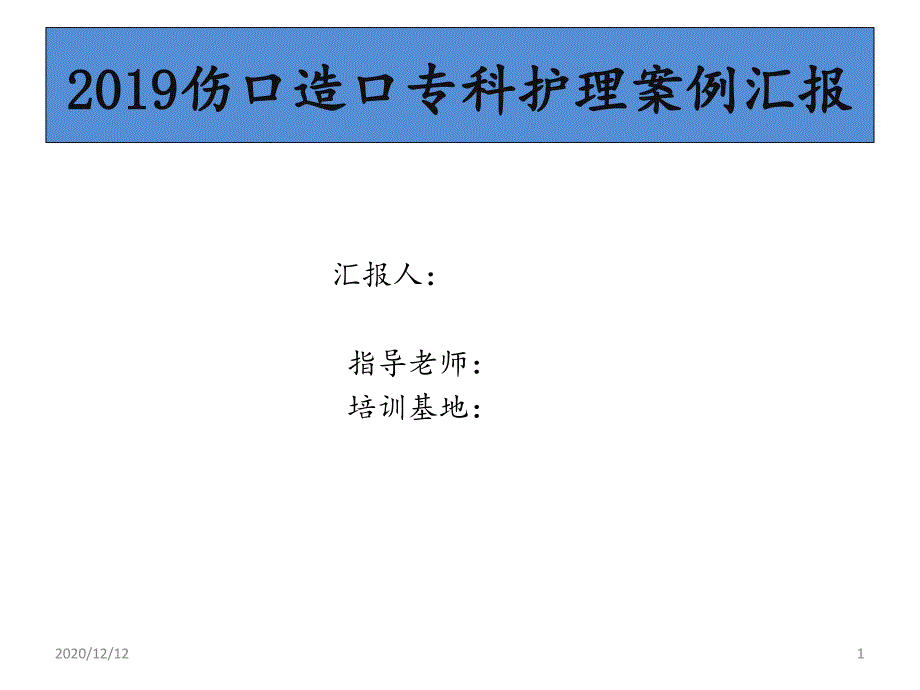 伤口造口护理案例汇报-课件_第1页