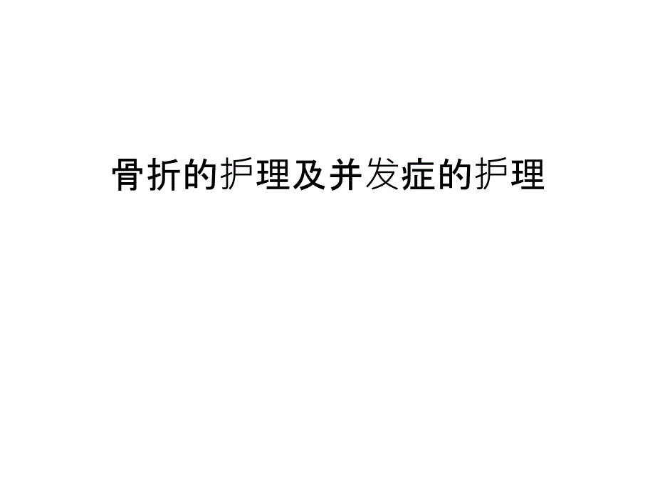 骨折的护理及并发症的护理汇编课件_第1页