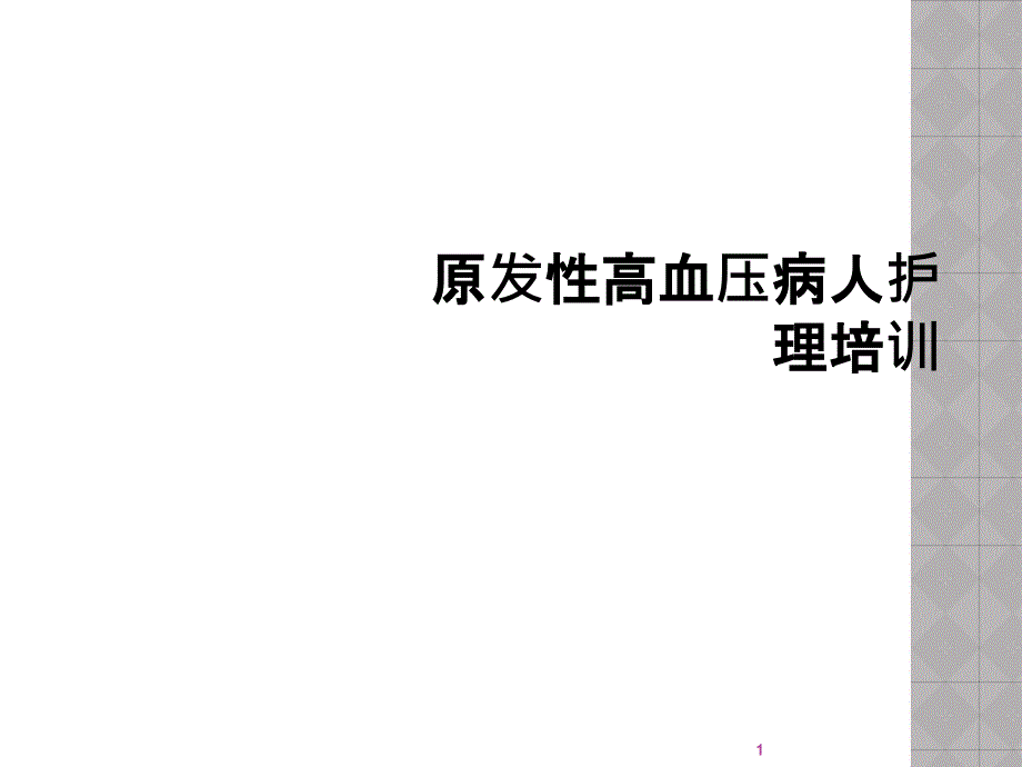 原发性高血压病人护理培训课件_第1页