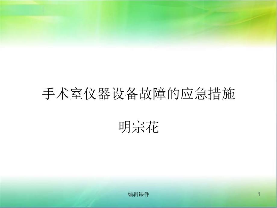 手术室仪器设备故障的应急措施ppt课件_第1页