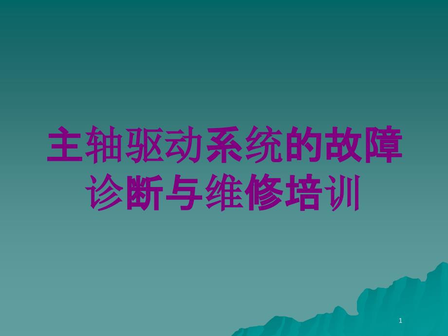 主轴驱动系统的故障诊断与维修培训培训ppt课件_第1页