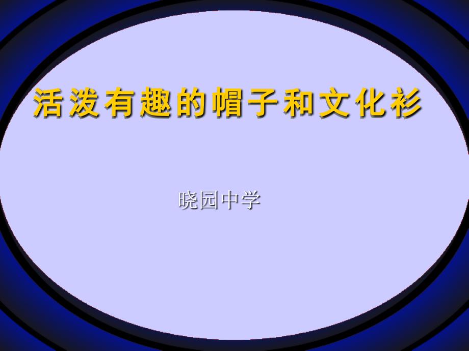 中学美术课件 活泼有趣的帽子和文化衫_第1页