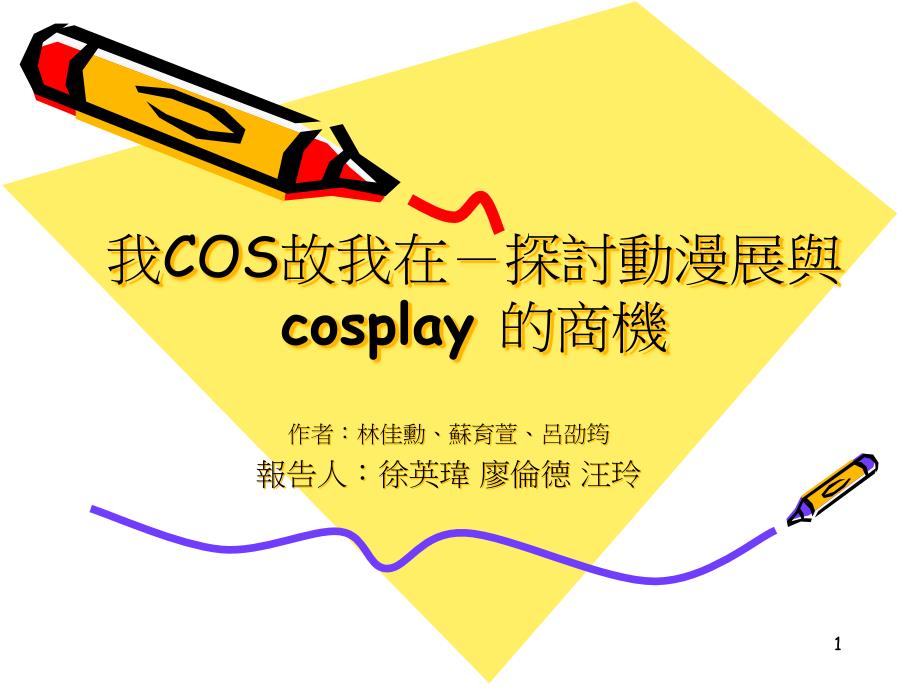 我COS故我在-探讨动漫展与cosplay的商机课件_第1页