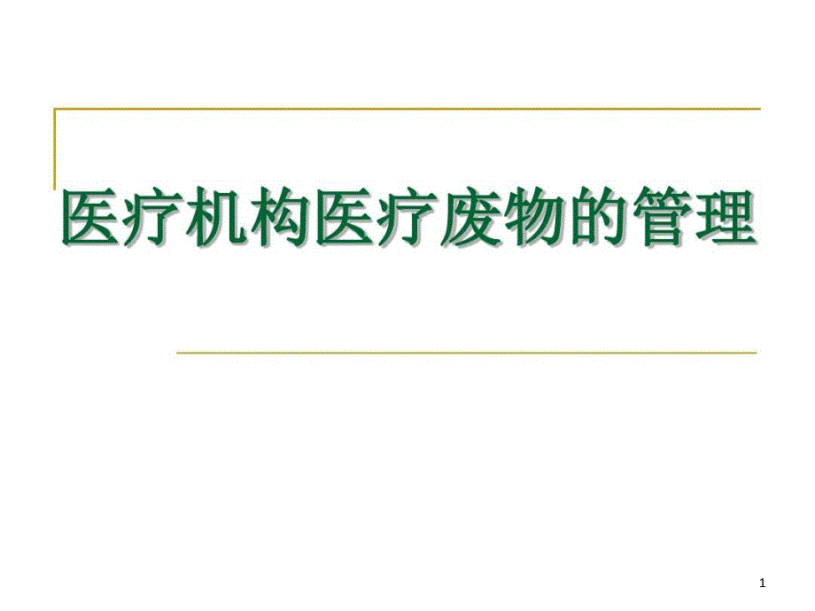 医疗机构医疗废物的管理课件_第1页