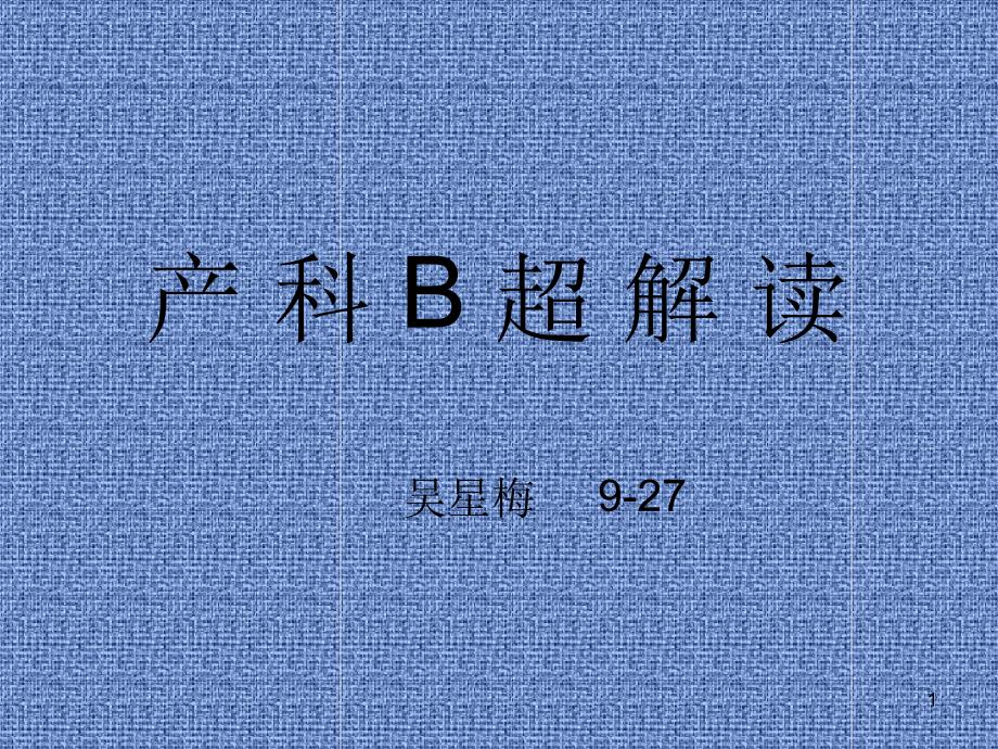 产科胎儿B超软指标解读参考幻灯片课件_第1页