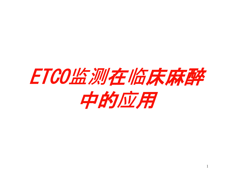 ETCO监测在临床麻醉中的应用培训ppt课件_第1页