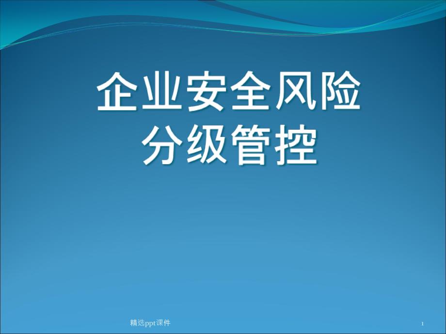 企业安全风险分级管控课件_第1页