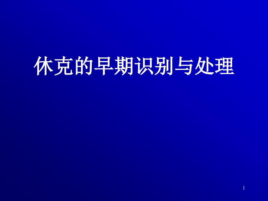 休克的早期识别与处理参考ppt课件_第1页