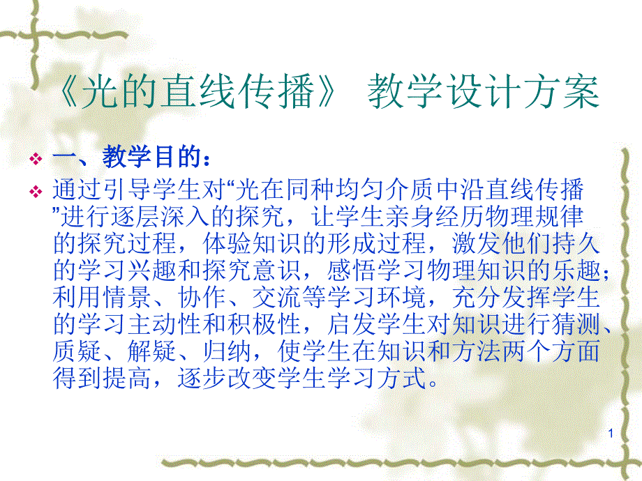 光的直线传播教学设计方案课件_第1页