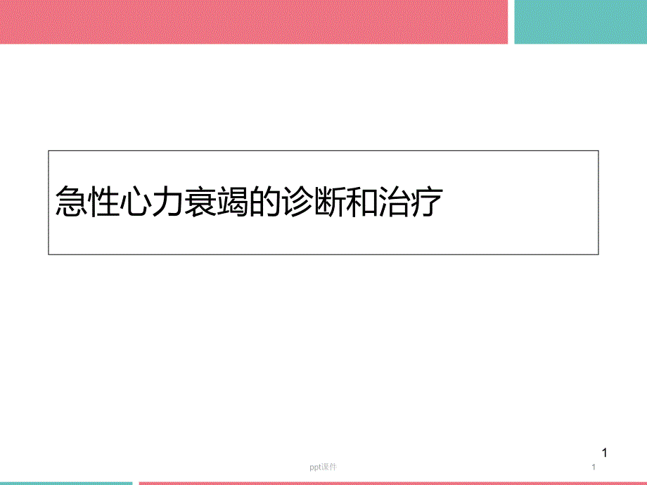 急性心力衰竭的诊断与治疗--课件_第1页