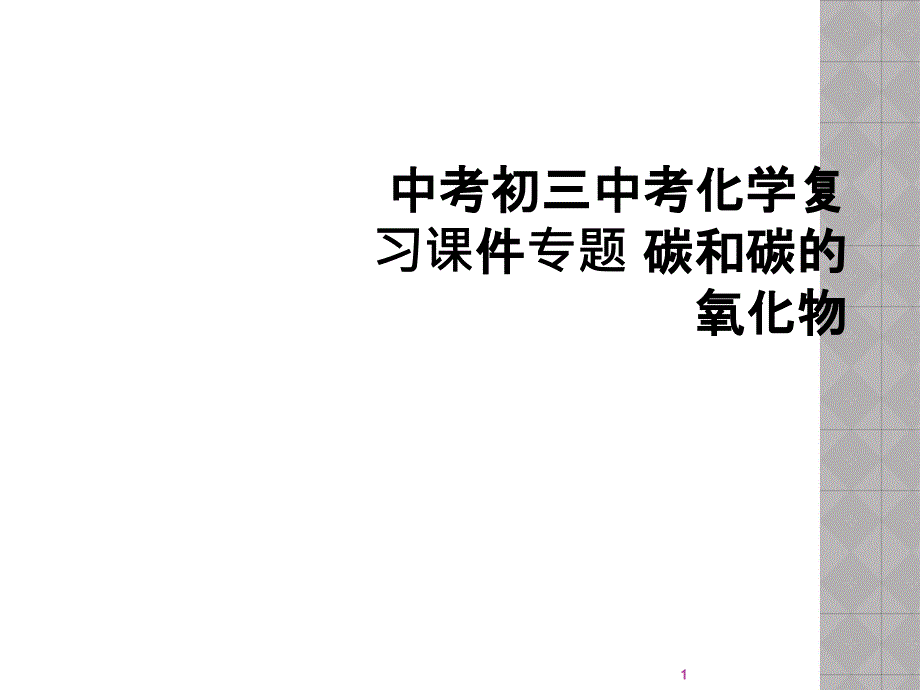 中考初三中考化学复习ppt课件专题-碳和碳的氧化物_第1页