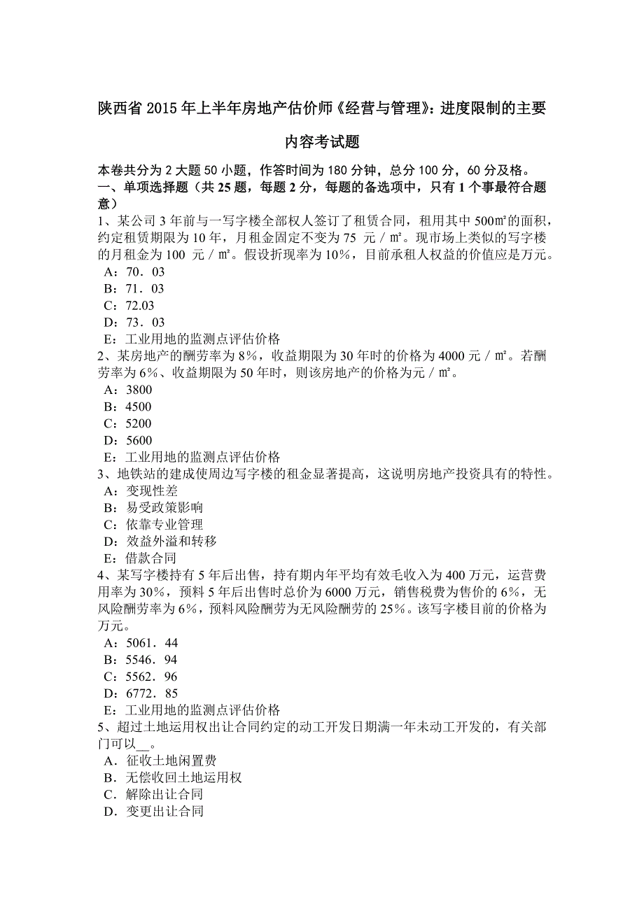 陕西省2015年上半年房地产估价师《经营与管理》：进度控制的主要内容考试题_第1页