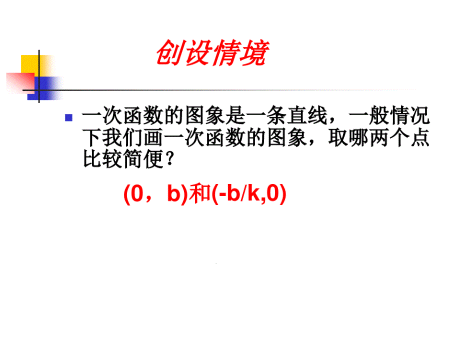 一次函数的性质1ppt课件_第1页