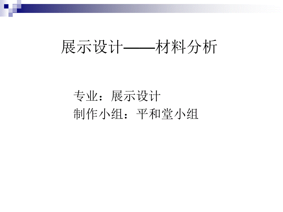 展示设计—材料课件_第1页