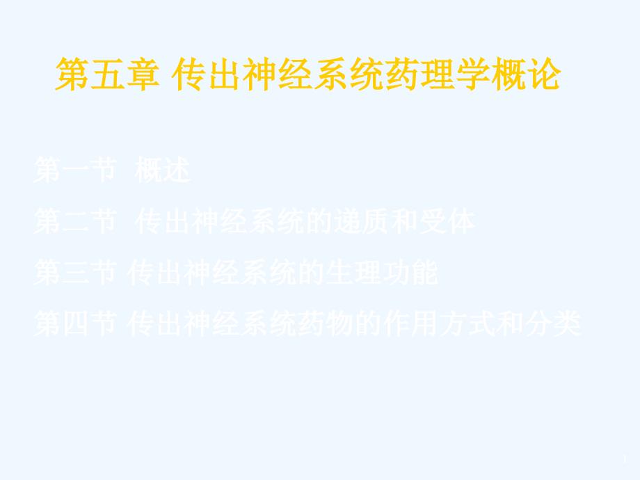 传出神经系统药理学概论 课件_第1页