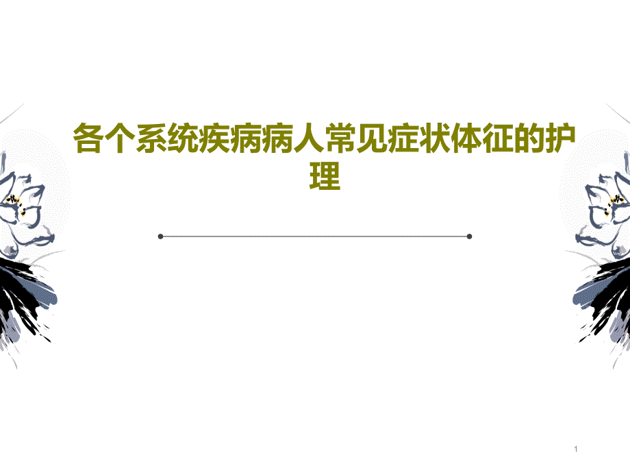 各个系统疾病病人常见症状体征的护理课件_第1页