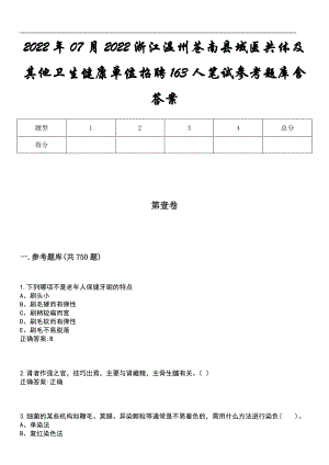 2022年07月2022浙江温州苍南县域医共体及其他卫生健康单位招聘163人笔试参考题库含答案