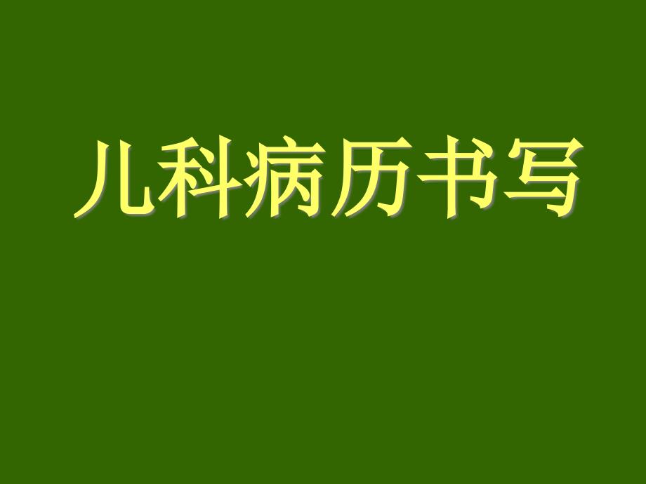 儿科学病历书写课件_第1页