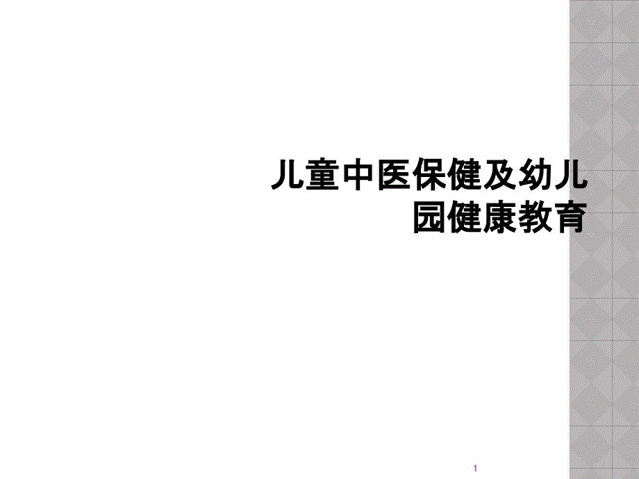 儿童中医保健及幼儿园健康教育课件_第1页