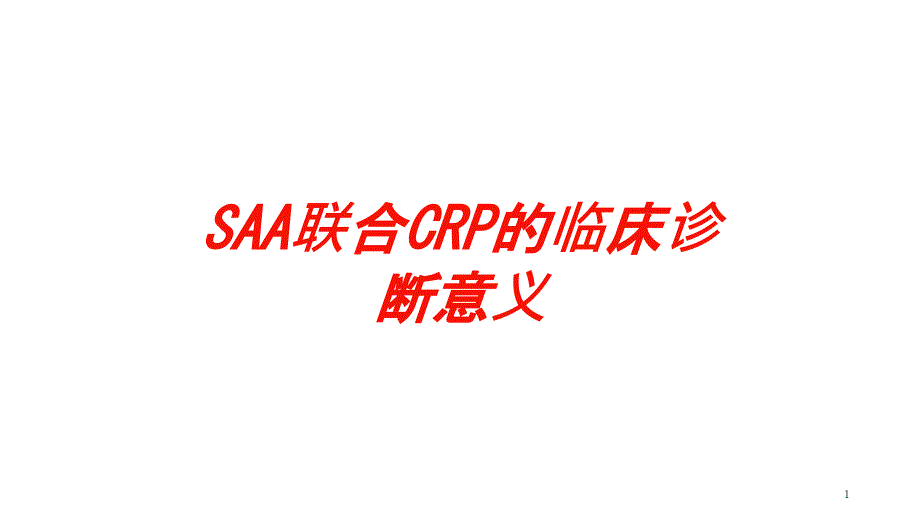 SAA联合CRP的临床诊断意义培训ppt课件_第1页