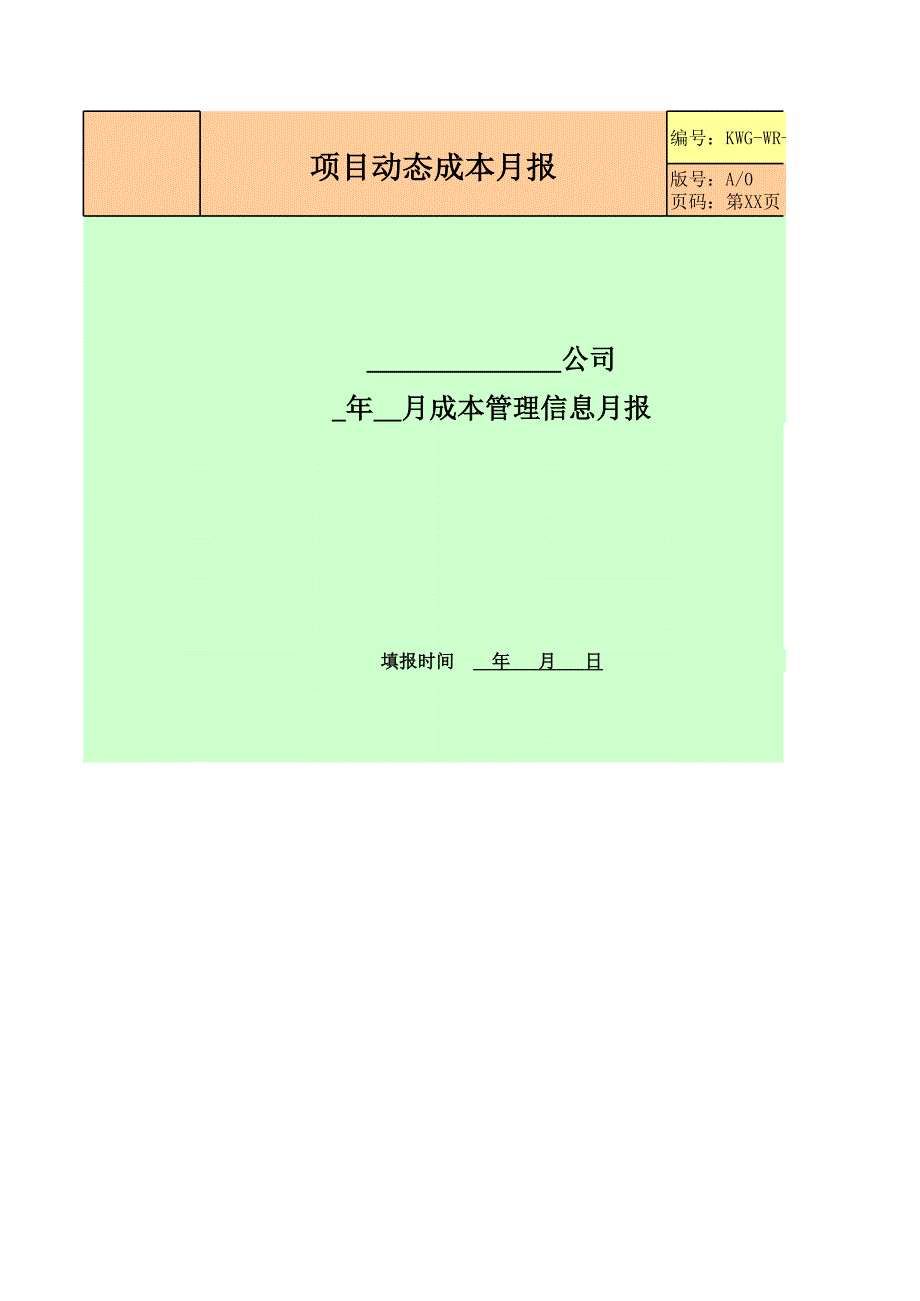 房地產(chǎn)公司項(xiàng)目動(dòng)態(tài)成本月報(bào)模版_第1頁