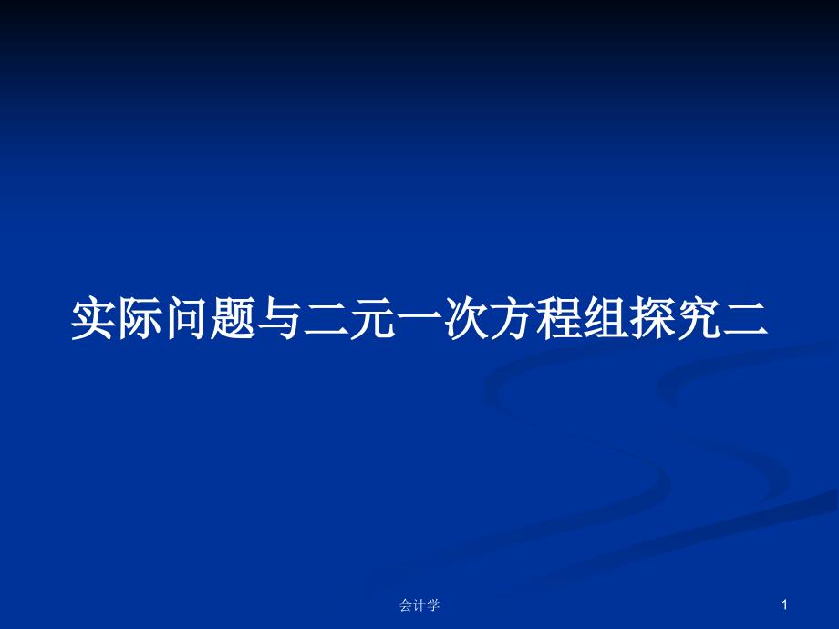 实际问题与二元一次方程组探究二学习教案课件_第1页