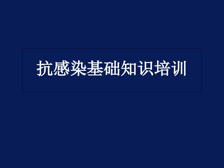 抗感染基础知识培训课件_第1页