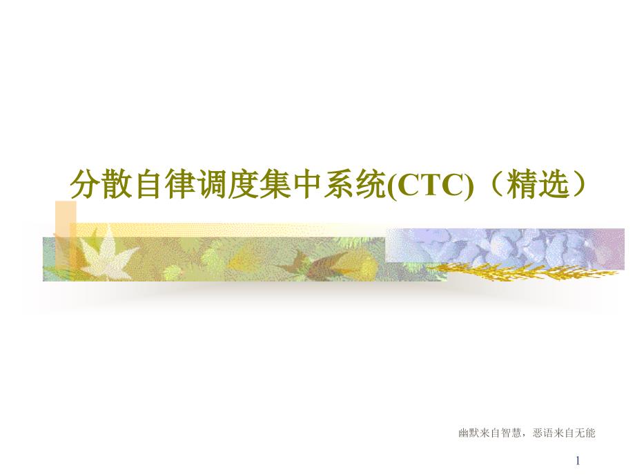 分散自律调度集中系统（CTC）文档课件_第1页