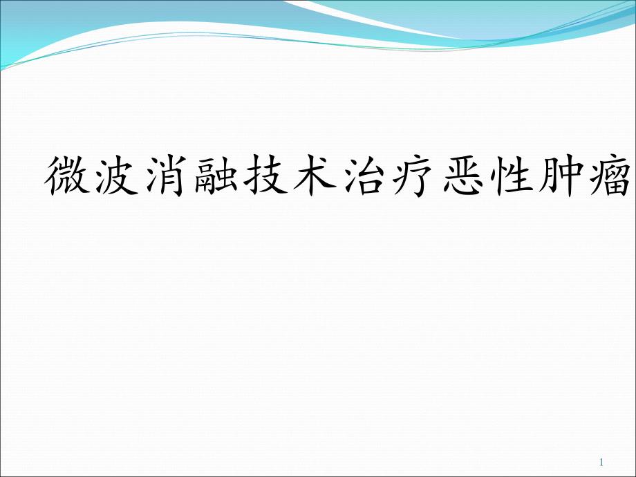 微波消融技术治疗-课件_第1页