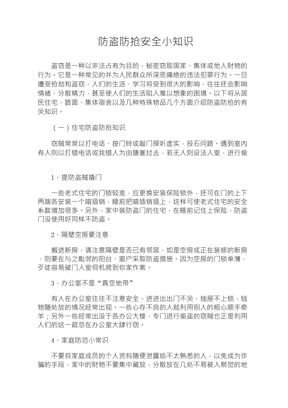 防盗防抢安全知识_第1页