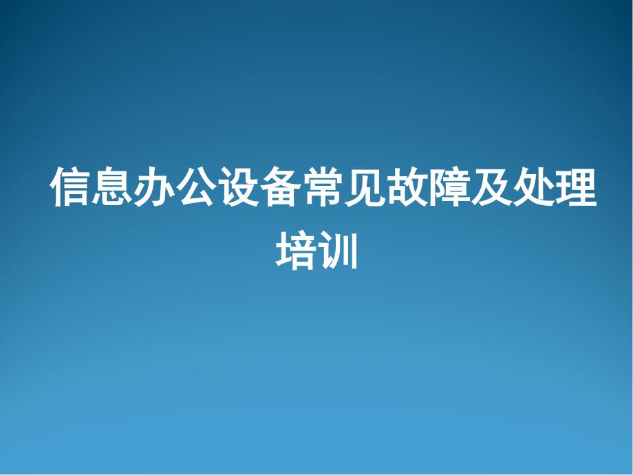 信息办公设备常见故障及处理培训课件_第1页