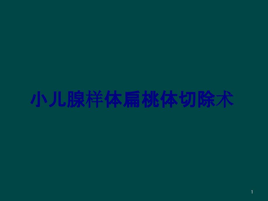 小儿腺样体扁桃体切除术培训ppt课件_第1页