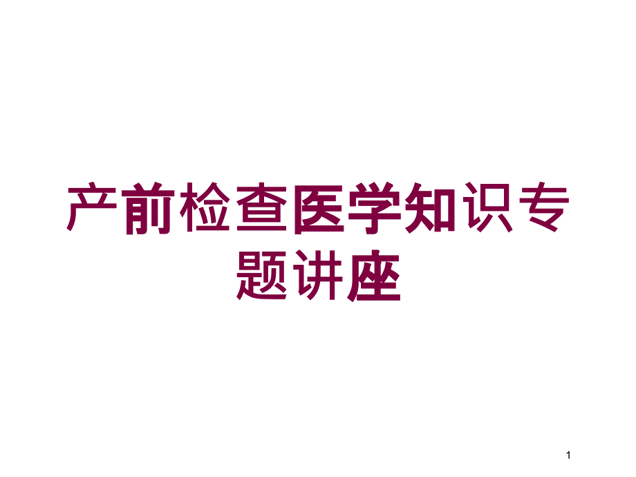 产前检查医学知识专题讲座培训ppt课件_第1页