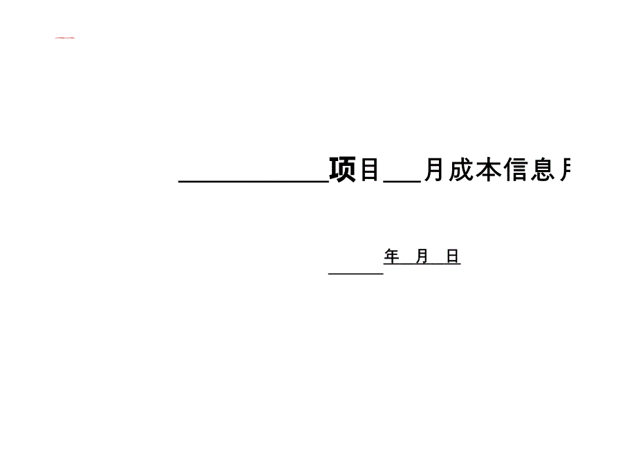 房地產(chǎn)公司招標采購與結(jié)算計劃表模版_第1頁