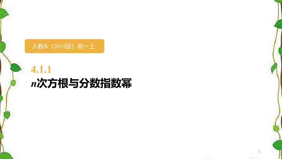 人教A版高中数学必修第一册n次方根与分数指数幂ppt课件_第1页