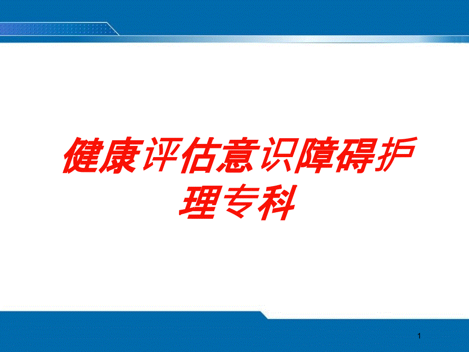 健康评估意识障碍护理专科培训ppt课件_第1页