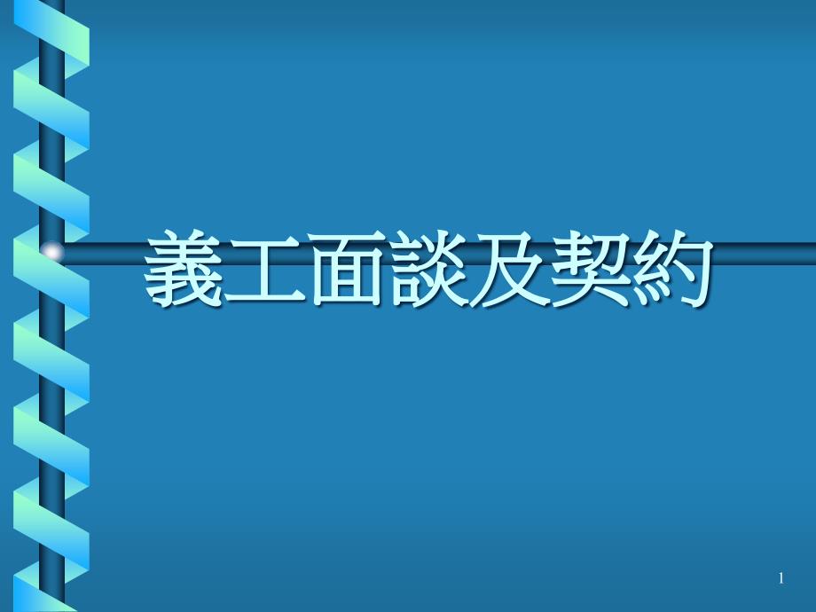 义工面谈及契约课件_第1页