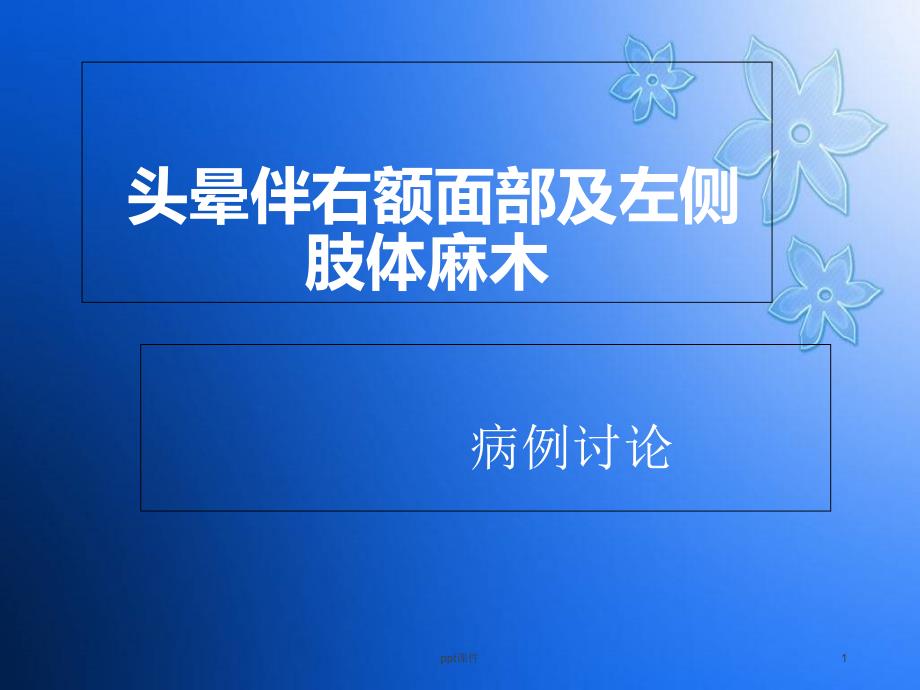 头晕伴右额面部及左侧肢体麻木病例讨论--课件_第1页