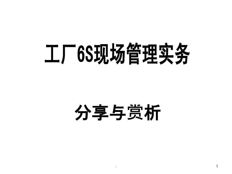 工厂6s现场管理实务(最完整版)课件_第1页