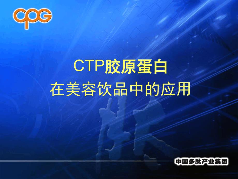 CTP胶原蛋白在口服美容饮品中的应用课件_第1页