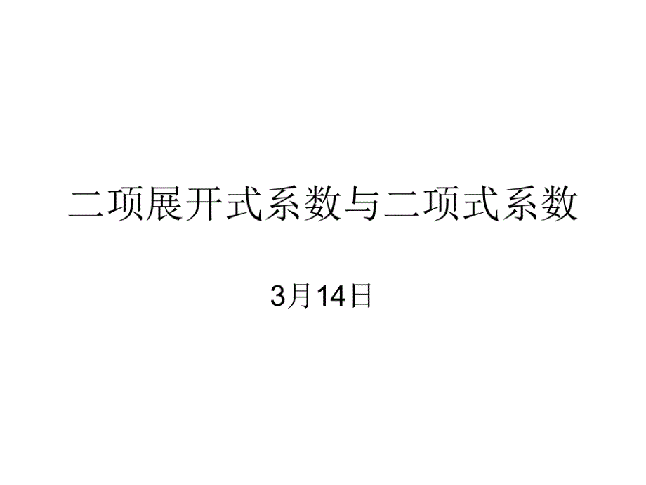 二项展开式系数与二项式系数课件_第1页